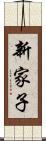 新家子 Scroll