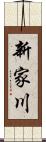 新家川 Scroll