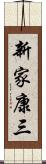 新家康三 Scroll