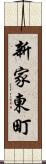 新家東町 Scroll