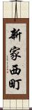 新家西町 Scroll