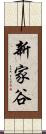 新家谷 Scroll