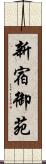 新宿御苑 Scroll