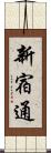 新宿通 Scroll