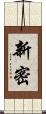 新密 Scroll