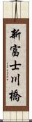 新富士川橋 Scroll