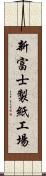 新富士製紙工場 Scroll