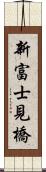新富士見橋 Scroll