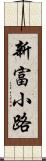 新富小路 Scroll