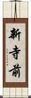 新寺前 Scroll