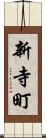 新寺町 Scroll