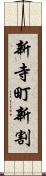 新寺町新割 Scroll