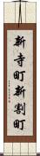 新寺町新割町 Scroll