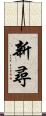 新尋 Scroll