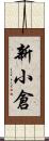 新小倉 Scroll