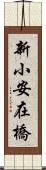 新小安在橋 Scroll