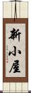 新小屋 Scroll