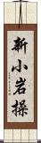 新小岩操 Scroll