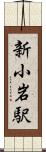 新小岩駅 Scroll