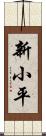 新小平 Scroll