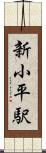 新小平駅 Scroll