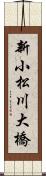 新小松川大橋 Scroll