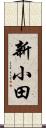 新小田 Scroll