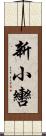 新小轡 Scroll