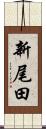 新尾田 Scroll