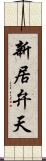 新居弁天 Scroll