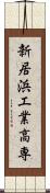 新居浜工業高専 Scroll