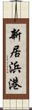 新居浜港 Scroll
