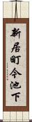 新居町今池下 Scroll