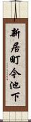 新居町今池下 Scroll