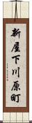 新屋下川原町 Scroll