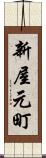 新屋元町 Scroll