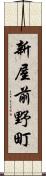 新屋前野町 Scroll
