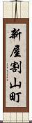 新屋割山町 Scroll