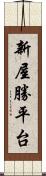 新屋勝平台 Scroll