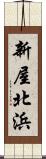 新屋北浜 Scroll