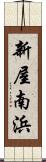 新屋南浜 Scroll