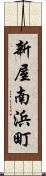 新屋南浜町 Scroll