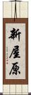 新屋原 Scroll