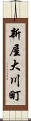 新屋大川町 Scroll