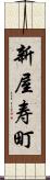新屋寿町 Scroll