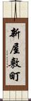 新屋敷町 Scroll