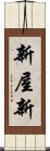 新屋新 Scroll