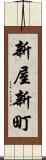 新屋新町 Scroll