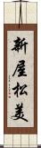新屋松美 Scroll
