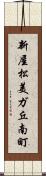 新屋松美ガ丘南町 Scroll